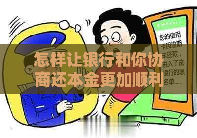 怎样让银行和你协商还本金更加顺利