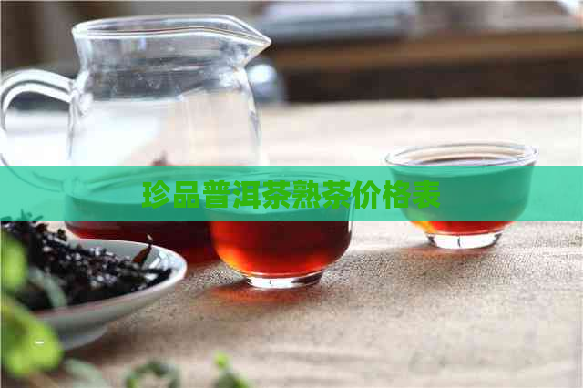 珍品普洱茶熟茶价格表