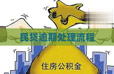 民贷逾期处理流程