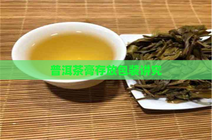 普洱茶膏存放包装讲究