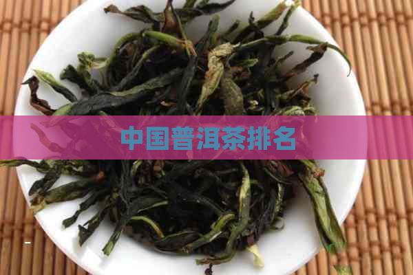 中国普洱茶排名