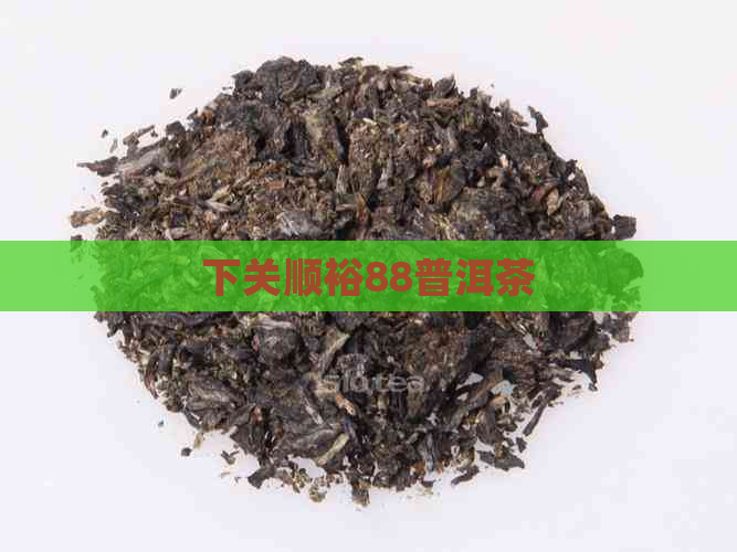 下关顺裕88普洱茶