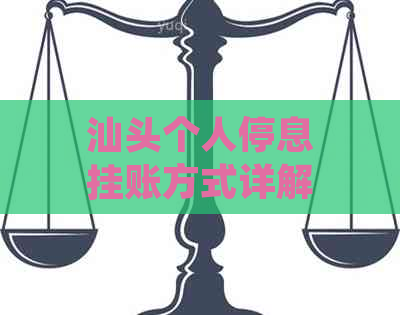 汕头个人停息挂账方式详解