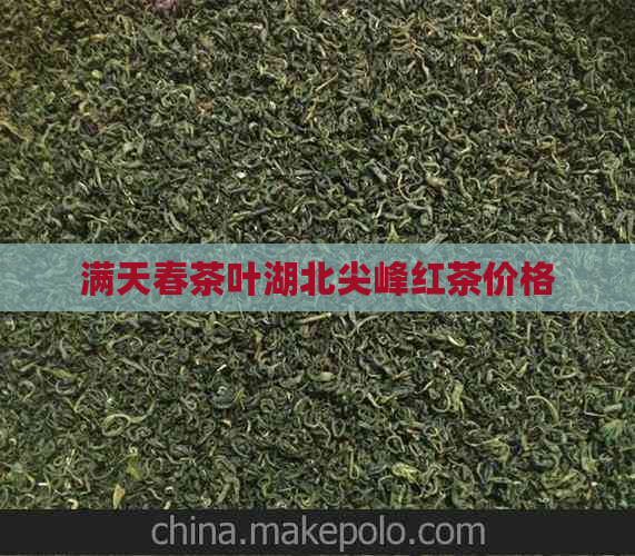 满天春茶叶湖北尖峰红茶价格