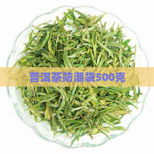 普洱茶防潮袋500克