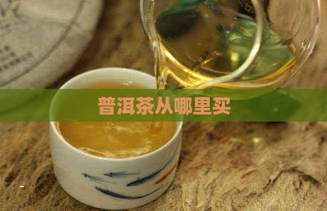 普洱茶从哪里买