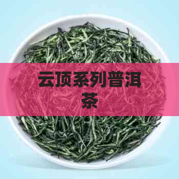 云顶系列普洱茶