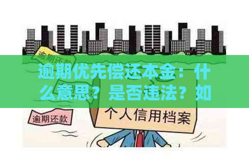 逾期优先偿还本金：什么意思？是否违法？如何执行？优先偿还本金还是利息？