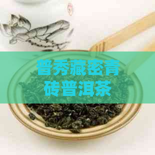 普秀藏密青砖普洱茶