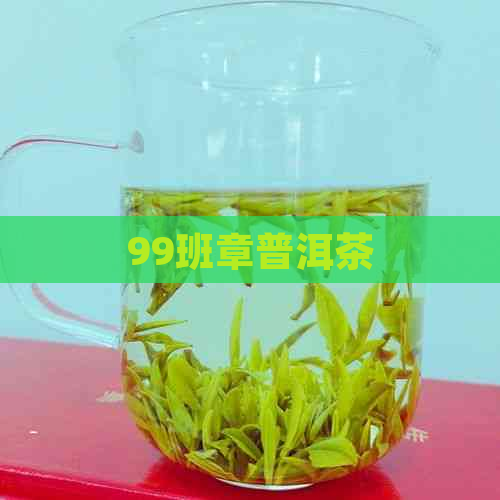 99班章普洱茶