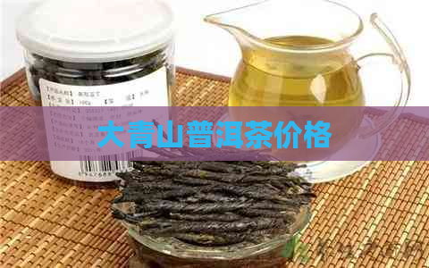 大青山普洱茶价格