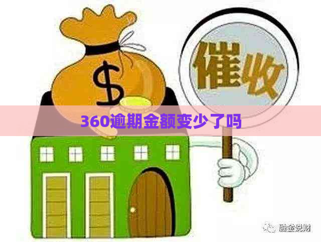 360逾期金额变少了吗