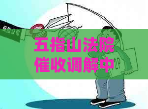 五指山法院调解中心