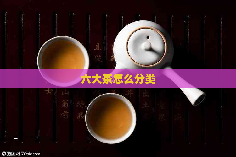 六大茶怎么分类