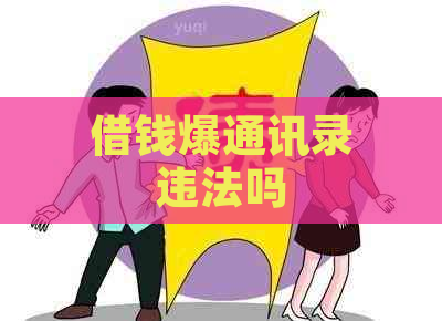 借钱爆通讯录违法吗