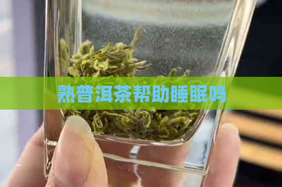 熟普洱茶帮助睡眠吗