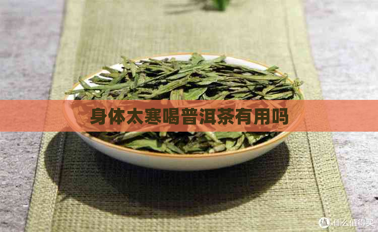 身体太寒喝普洱茶有用吗