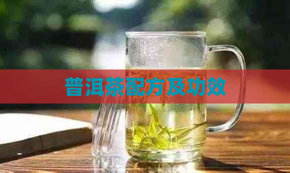 普洱茶配方及功效