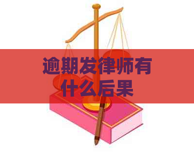 逾期发律师有什么后果