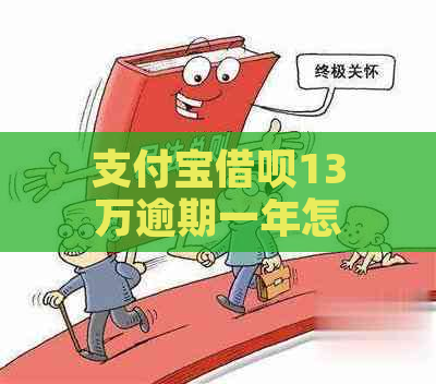 支付宝借呗13万逾期一年怎么办