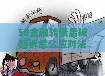 58金融转债后被起诉怎么应对法律诉讼