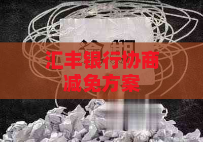 汇丰银行协商减免方案