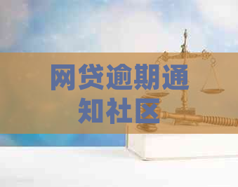 网贷逾期通知社区