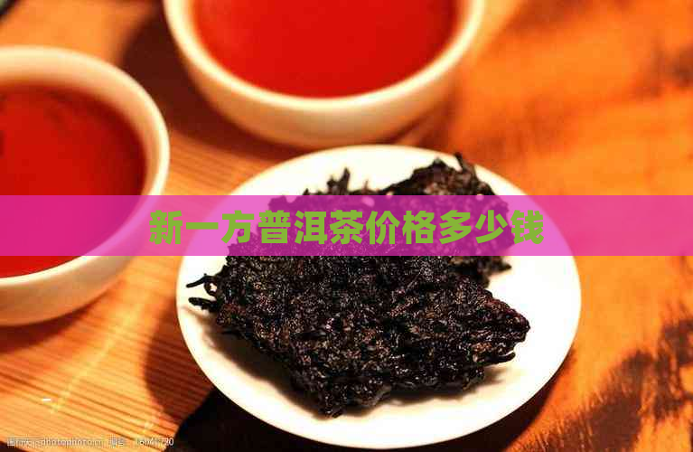 新一方普洱茶价格多少钱