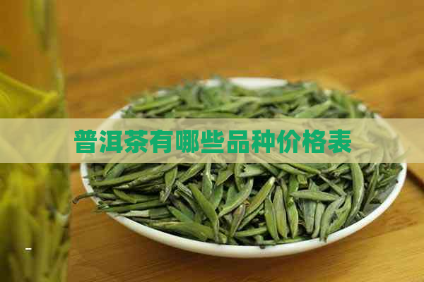 普洱茶有哪些品种价格表