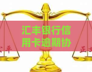 汇丰银行信用卡逾期协商方案最新