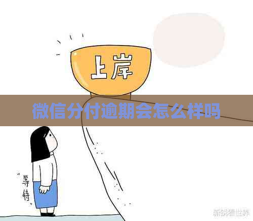 微信分付逾期会怎么样吗