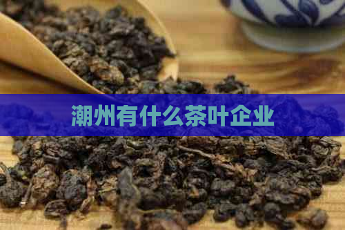 潮州有什么茶叶企业