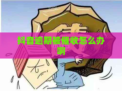 抖音逾期被怎么办啊