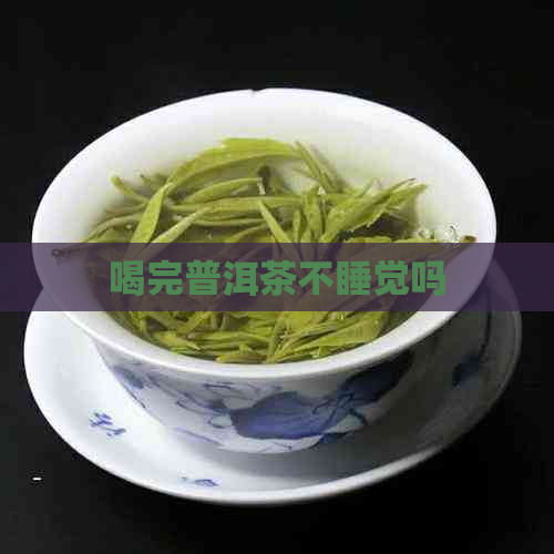 喝完普洱茶不睡觉吗