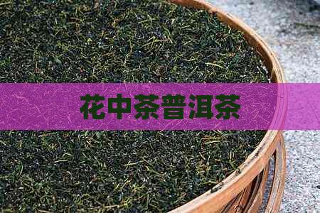 花中茶普洱茶