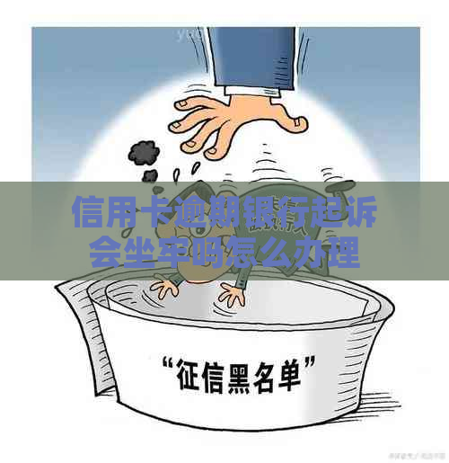 信用卡逾期银行起诉会坐牢吗怎么办理