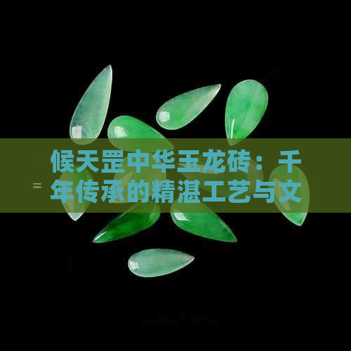 候天罡中华玉龙砖：千年传承的精湛工艺与文化内涵