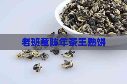 老班章陈年茶王熟饼