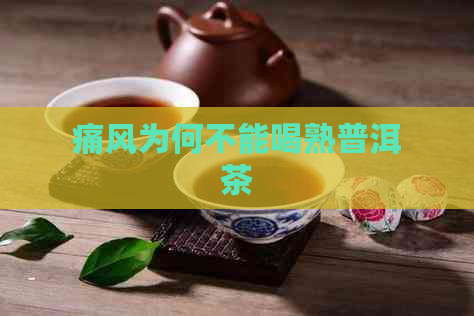 痛风为何不能喝熟普洱茶