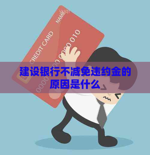 建设银行不减免违约金的原因是什么