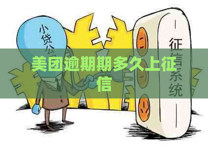 美团逾期期多久上