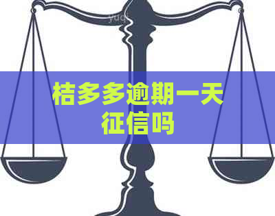 桔多多逾期一天吗