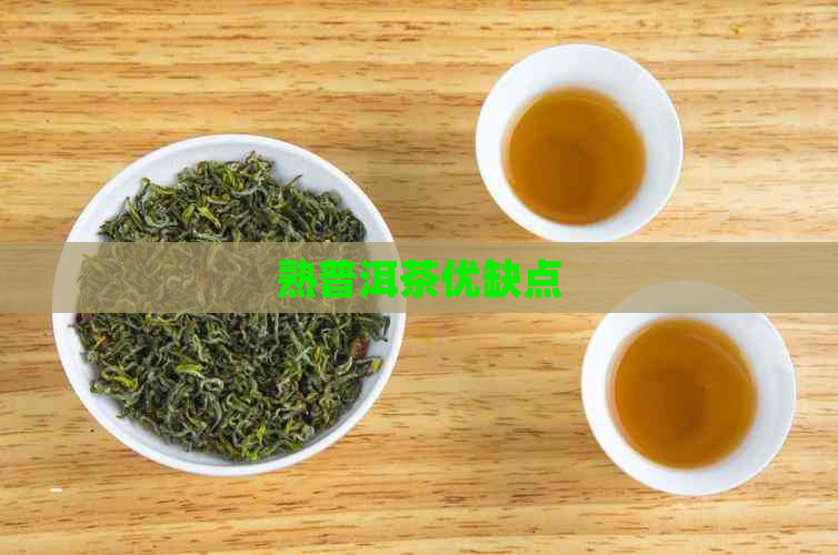 熟普洱茶优缺点