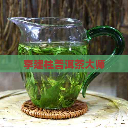 李建柱普洱茶大师