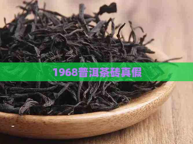 1968普洱茶砖真假