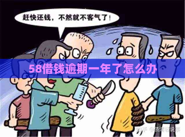 58借钱逾期一年了怎么办