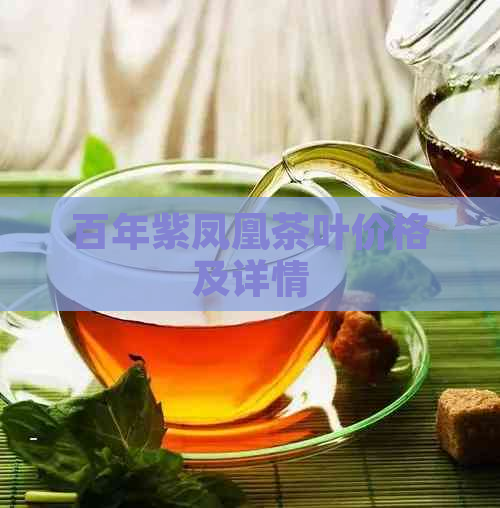 百年紫凤凰茶叶价格及详情