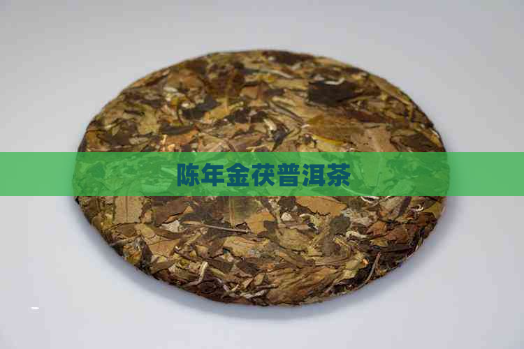 陈年金茯普洱茶