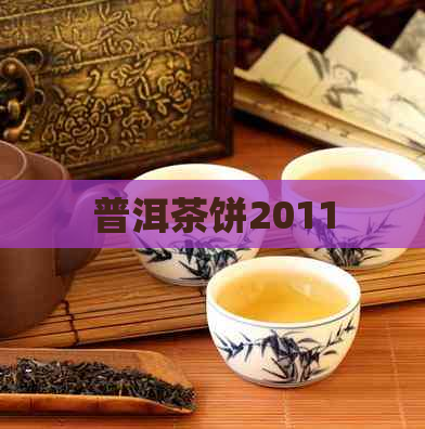 普洱茶饼2011