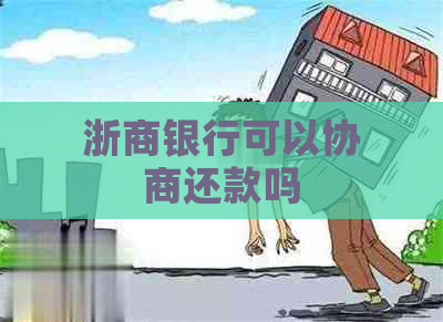 浙商银行可以协商还款吗